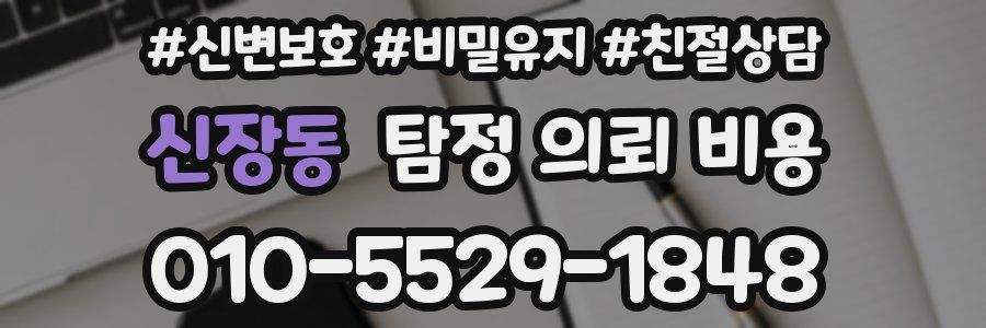 신장동 탐정 의뢰 비용
