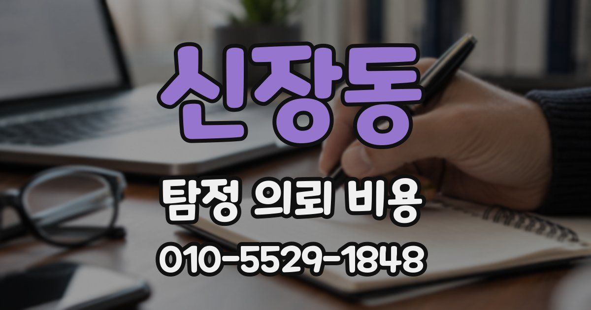 신장동 탐정 의뢰 비용