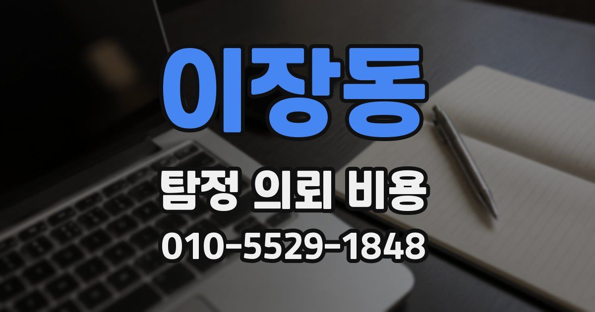 이장동 탐정 의뢰 비용