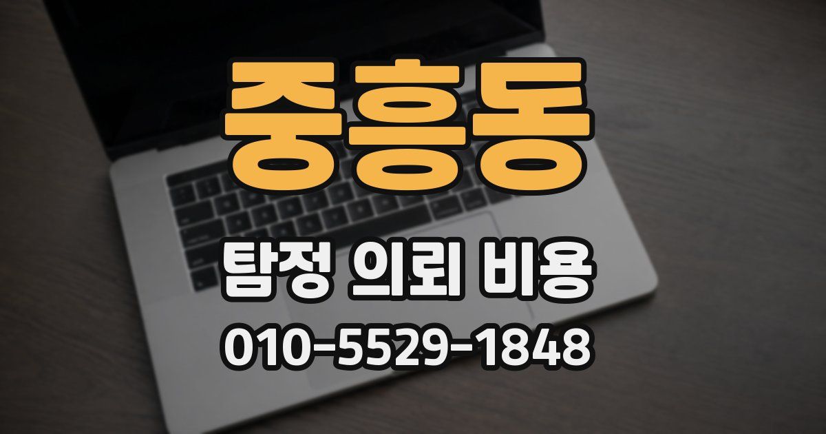 중흥동 탐정 의뢰 비용