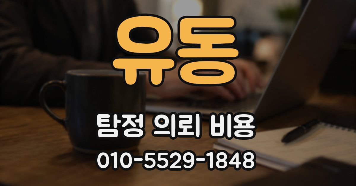 유동 탐정 의뢰 비용