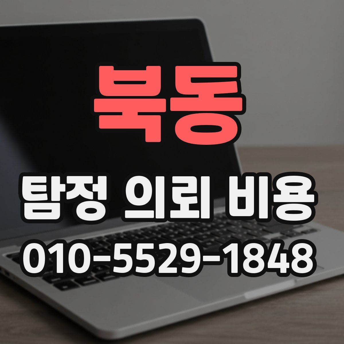 북동 탐정 의뢰 비용