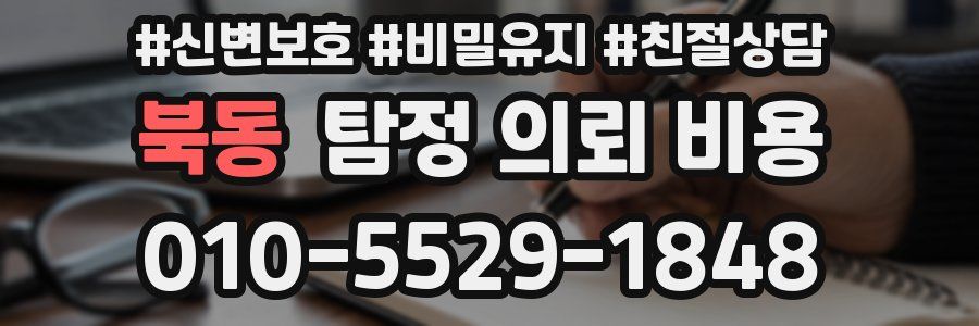 북동 탐정 의뢰 비용