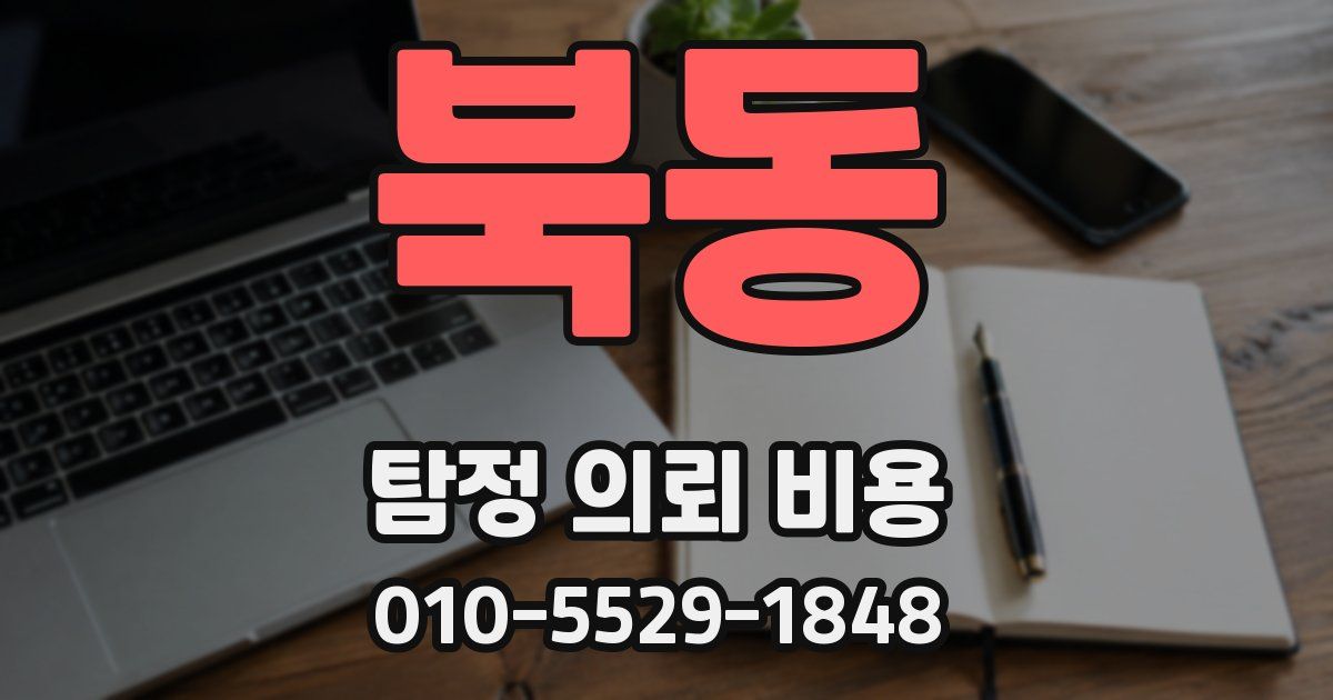 북동 탐정 의뢰 비용