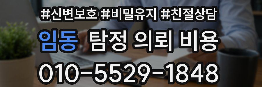 임동 탐정 의뢰 비용