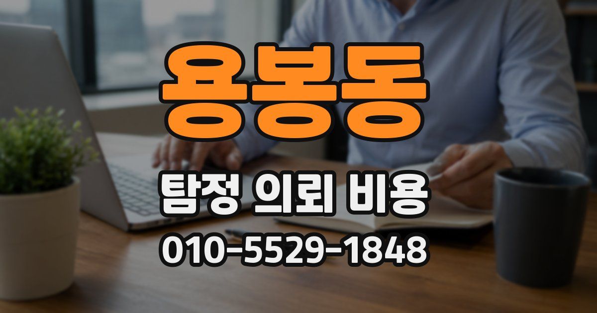 용봉동 탐정 의뢰 비용