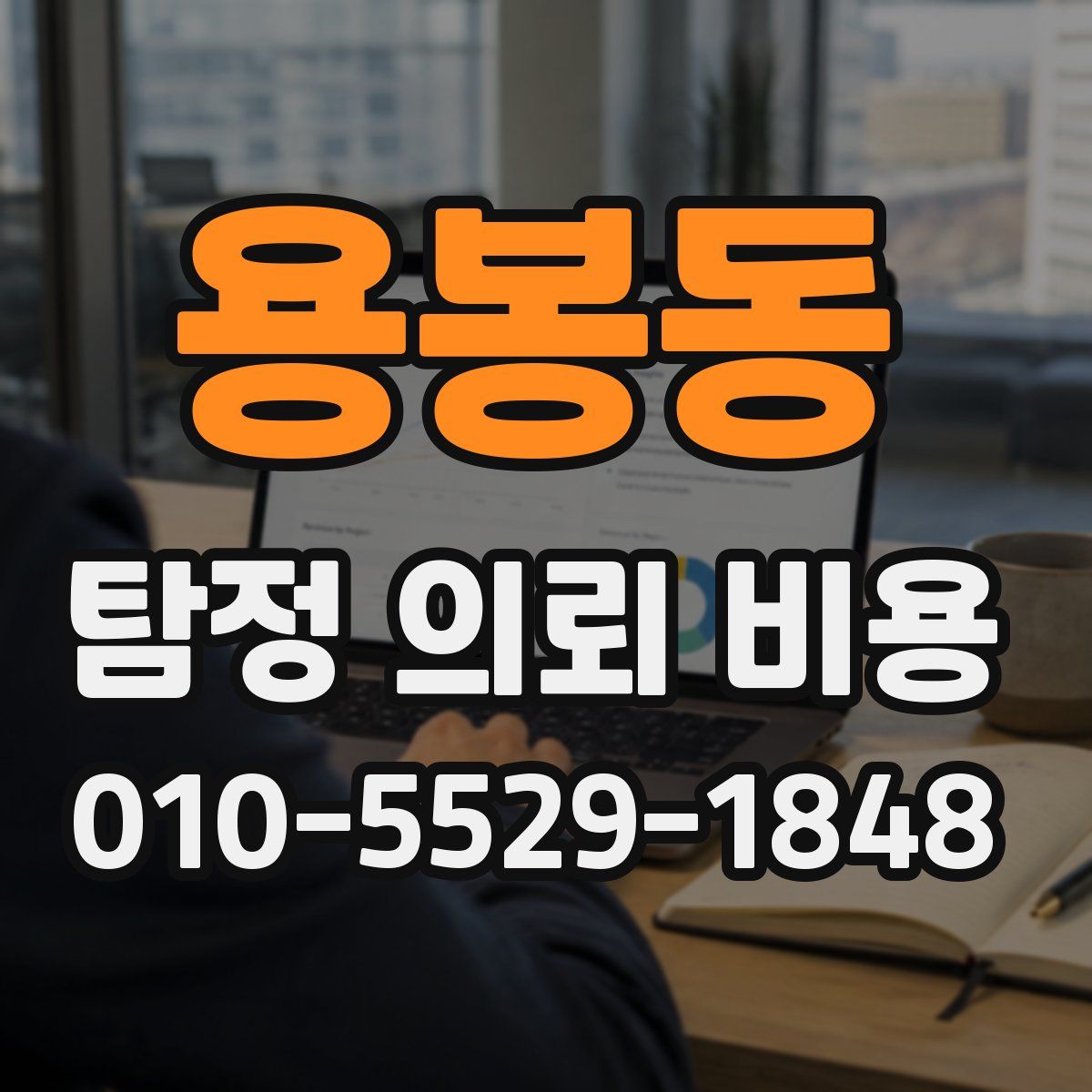 용봉동 탐정 의뢰 비용