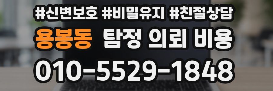 용봉동 탐정 의뢰 비용