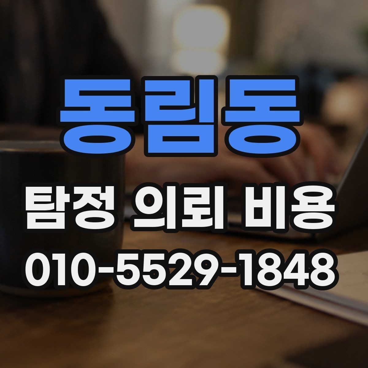 동림동 탐정 의뢰 비용 문의 전 준비하면 좋은 자료