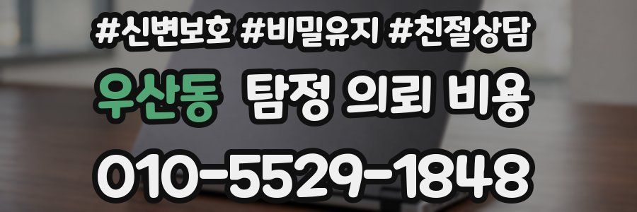 우산동 탐정 의뢰 비용