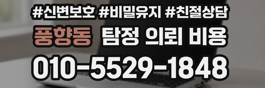 풍향동 탐정 의뢰 비용