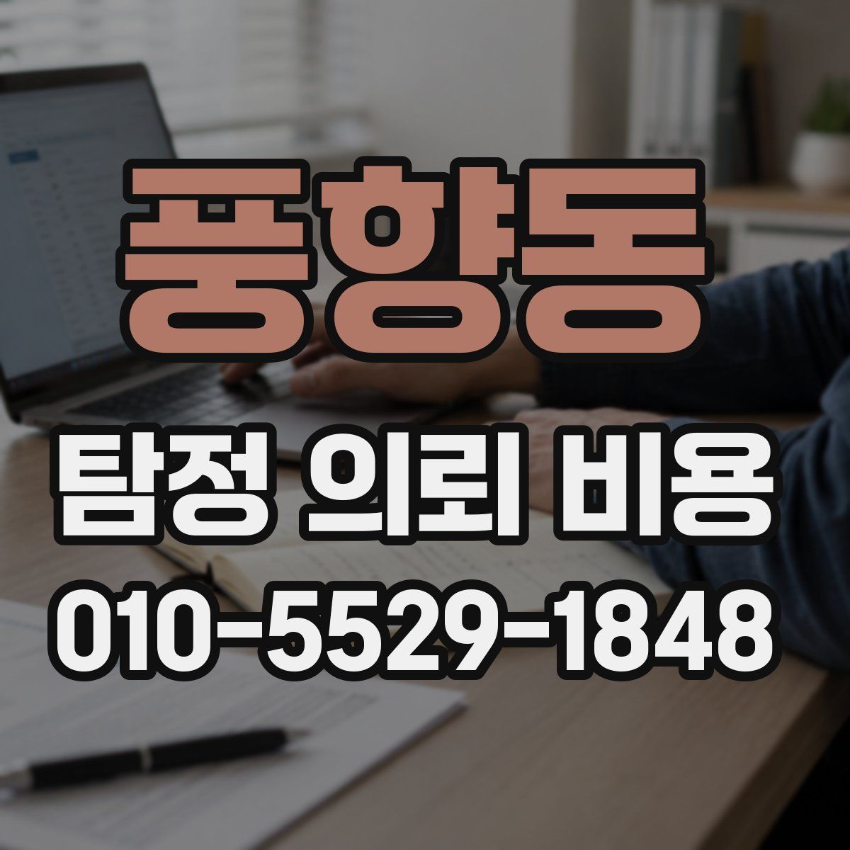 풍향동 탐정 의뢰 비용