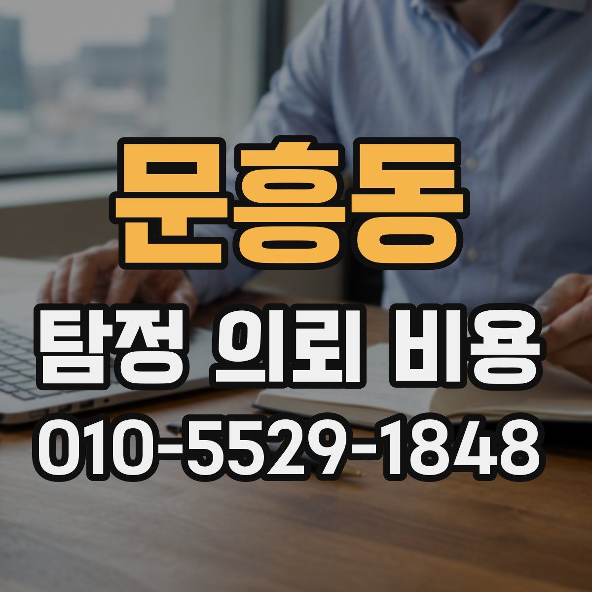 문흥동 탐정 의뢰 비용