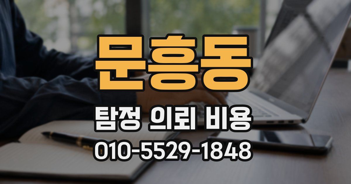 문흥동 탐정 의뢰 비용