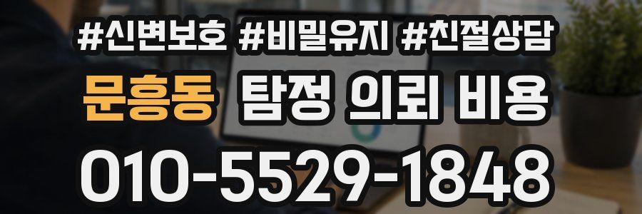 문흥동 탐정 의뢰 비용
