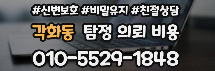 각화동 탐정 의뢰 비용