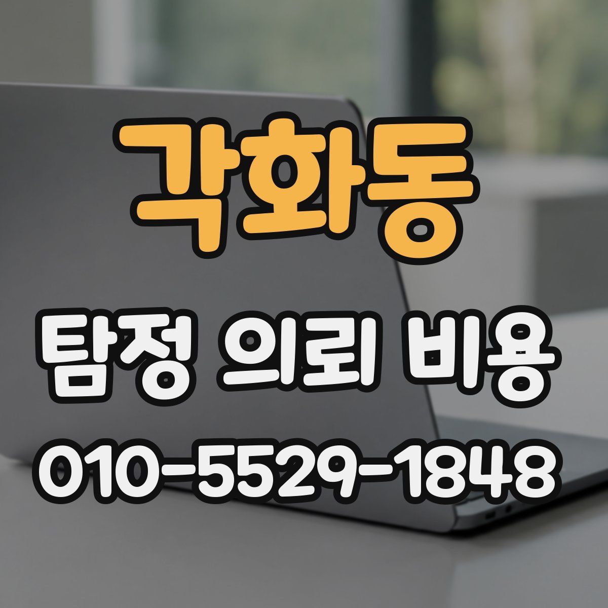 각화동 탐정 의뢰 비용