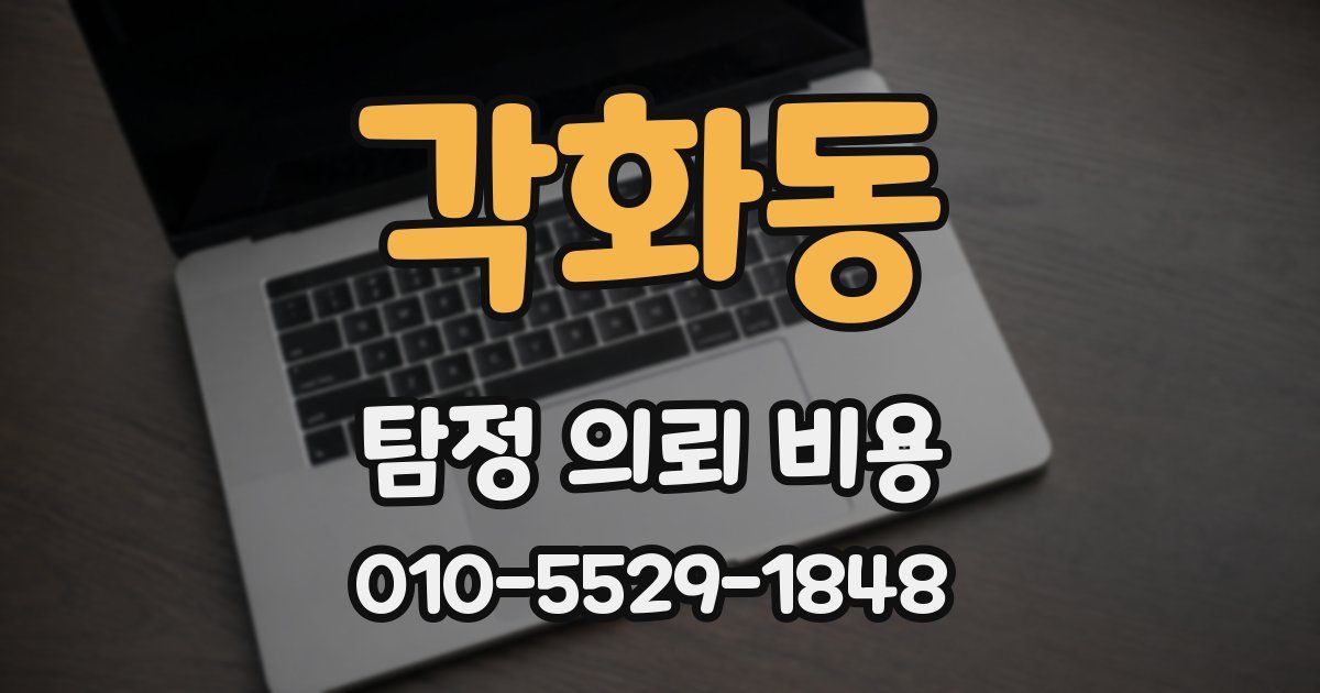 각화동 탐정 의뢰 비용