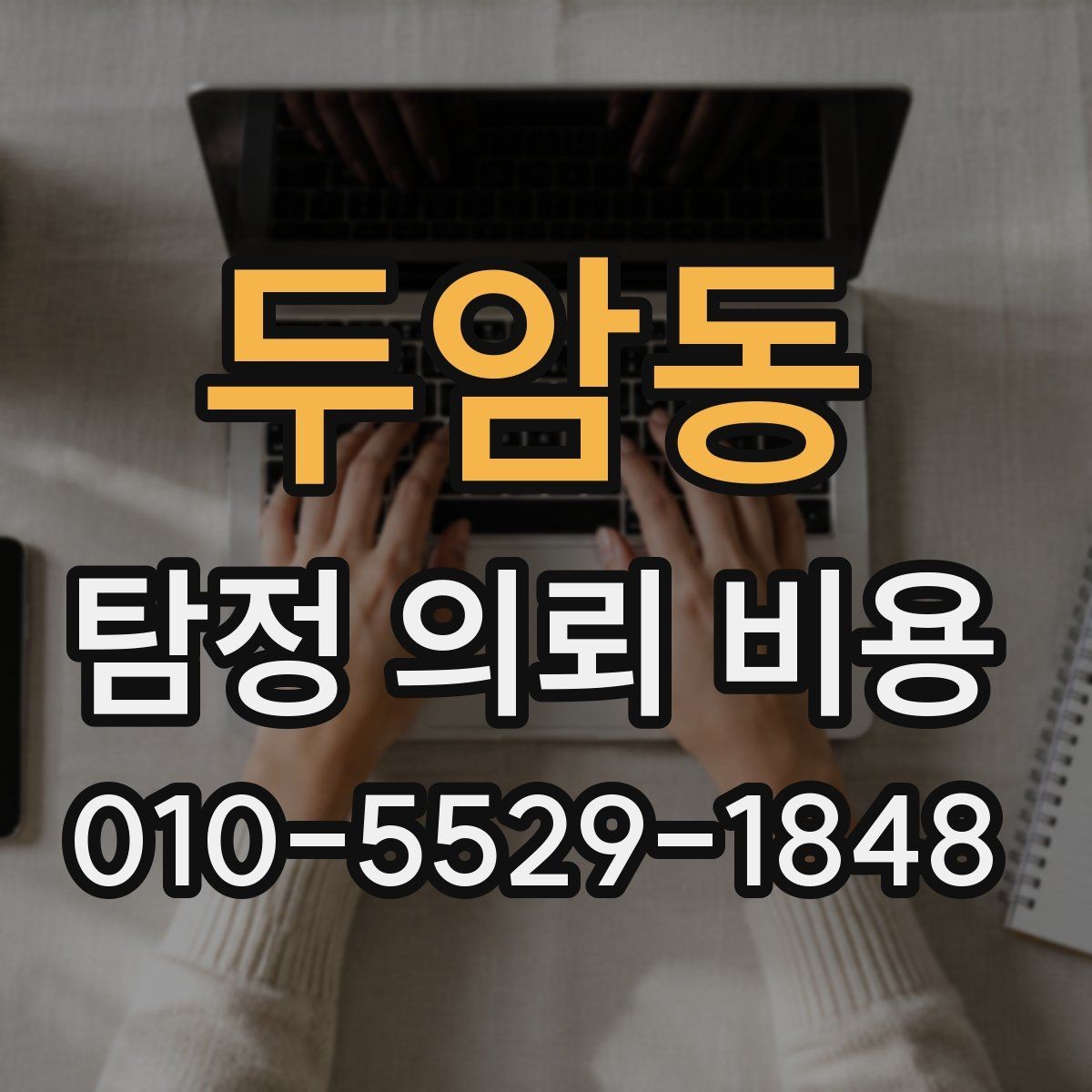 두암동 탐정 의뢰 비용 검토 시 신뢰할 수 있는 기준