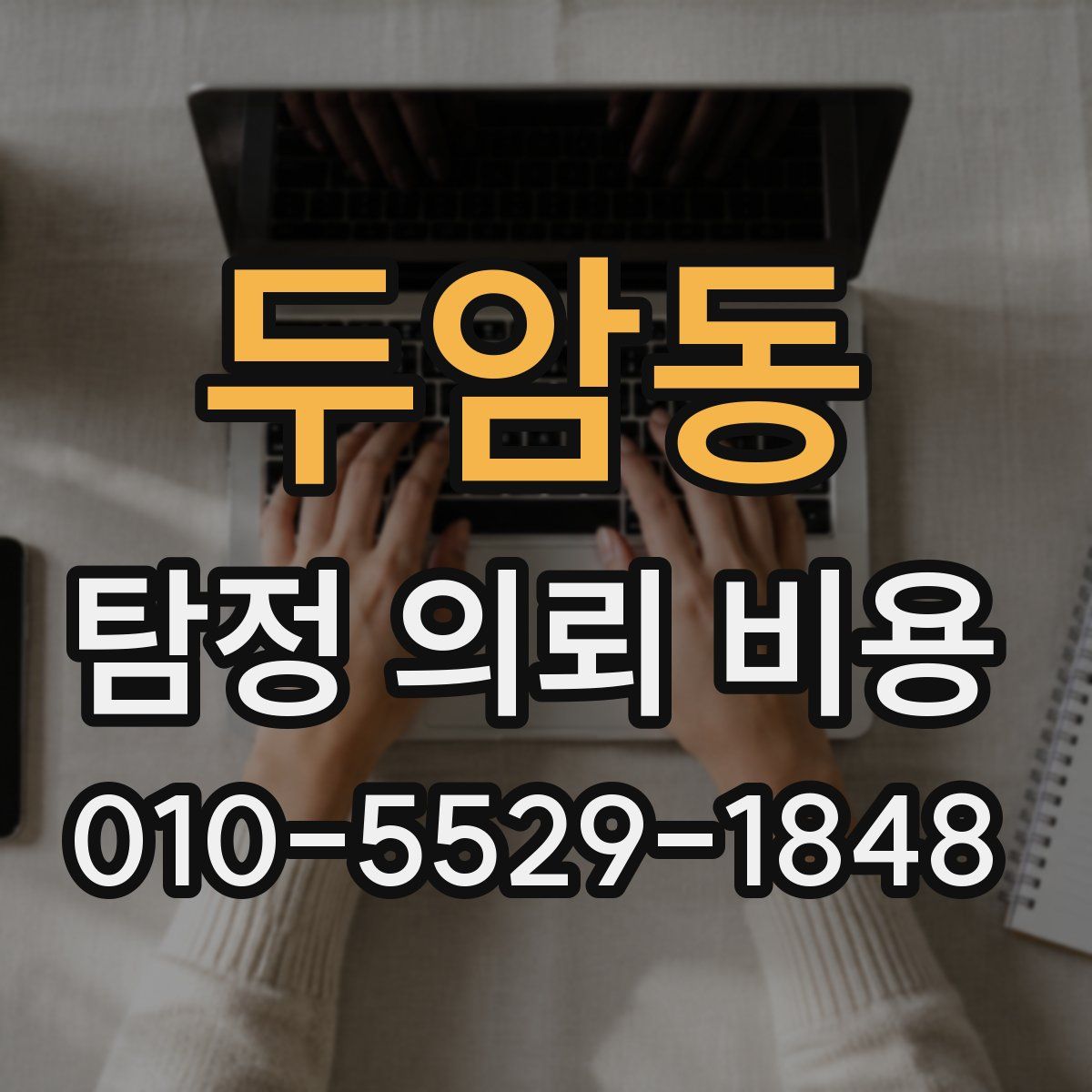 두암동 탐정 의뢰 비용