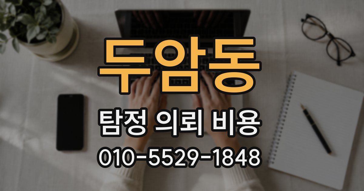 두암동 탐정 의뢰 비용