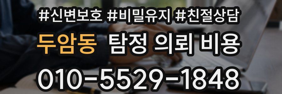 두암동 탐정 의뢰 비용