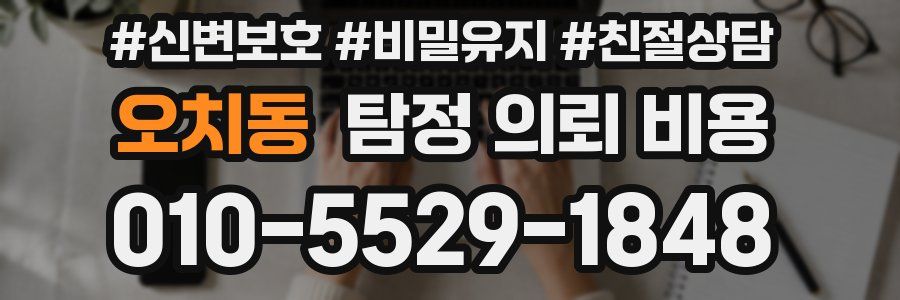 오치동 탐정 의뢰 비용