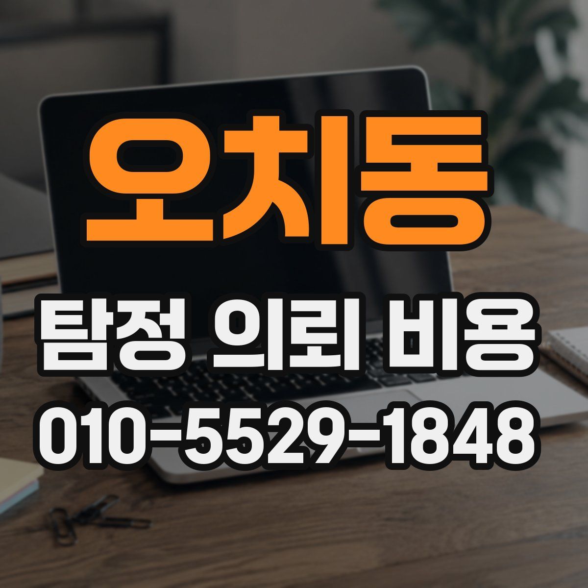 오치동 탐정 의뢰 비용