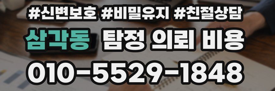 삼각동 탐정 의뢰 비용