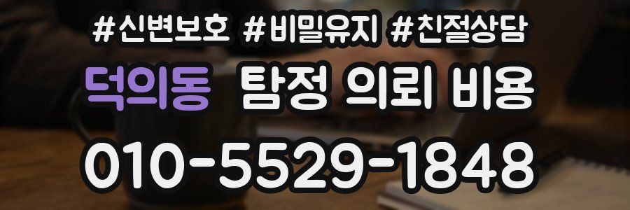 덕의동 탐정 의뢰 비용
