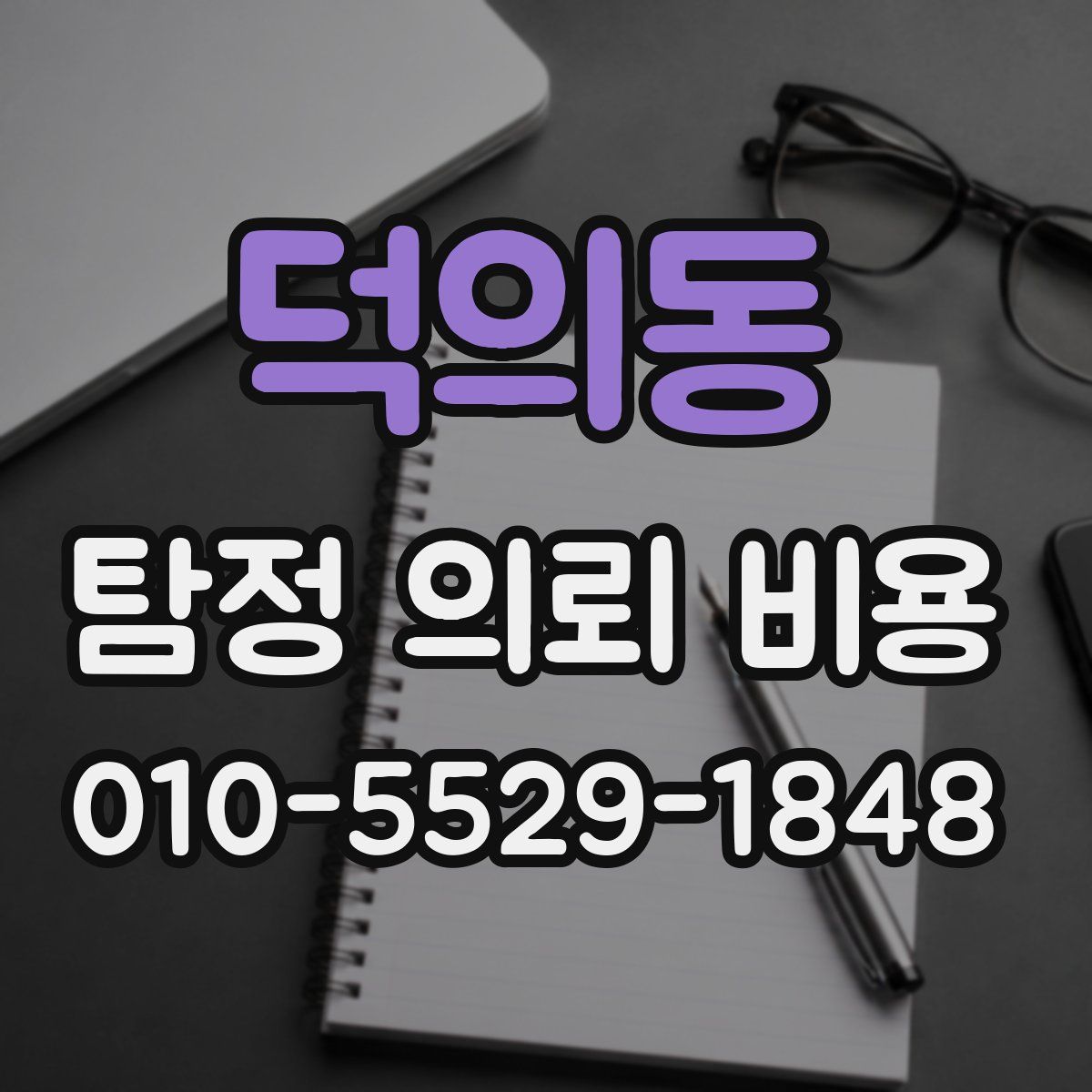 덕의동 탐정 의뢰 비용