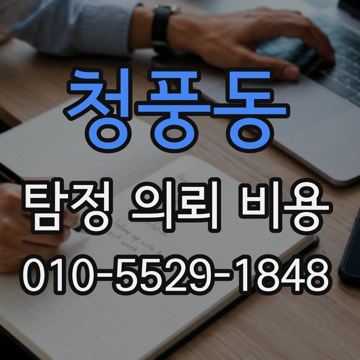 청풍동 탐정 의뢰 비용