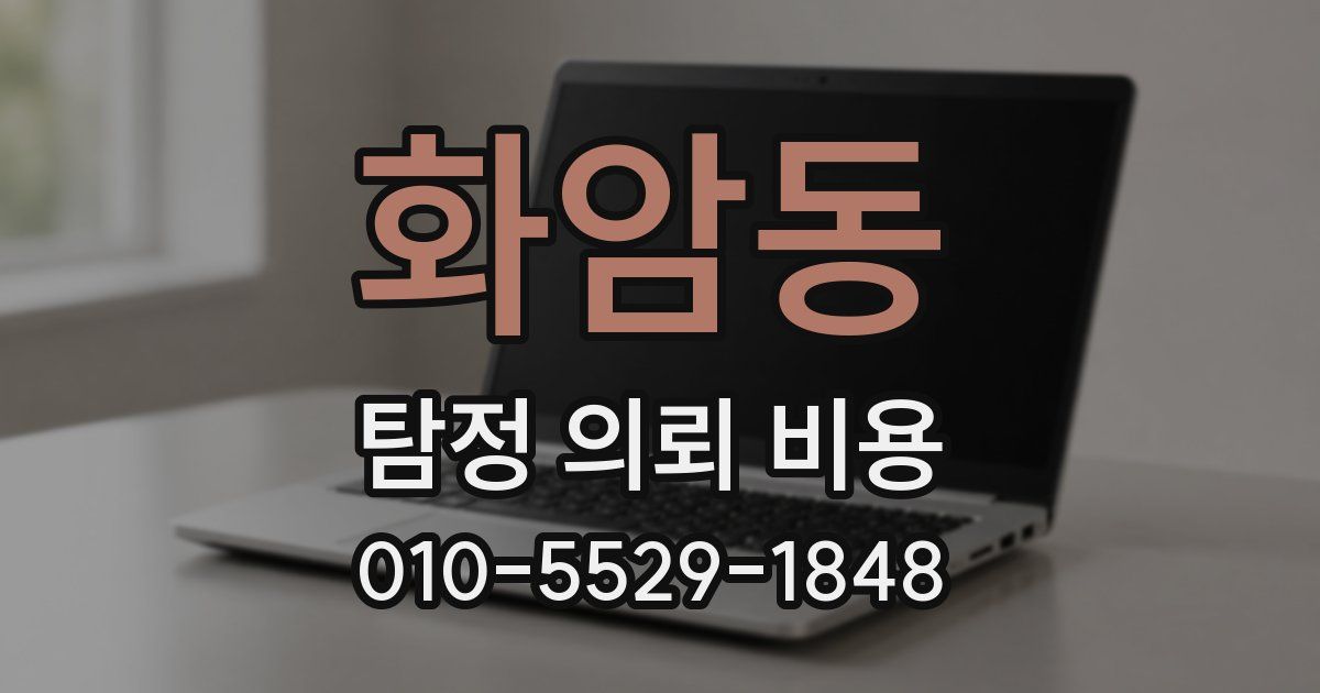 화암동 탐정 의뢰 비용