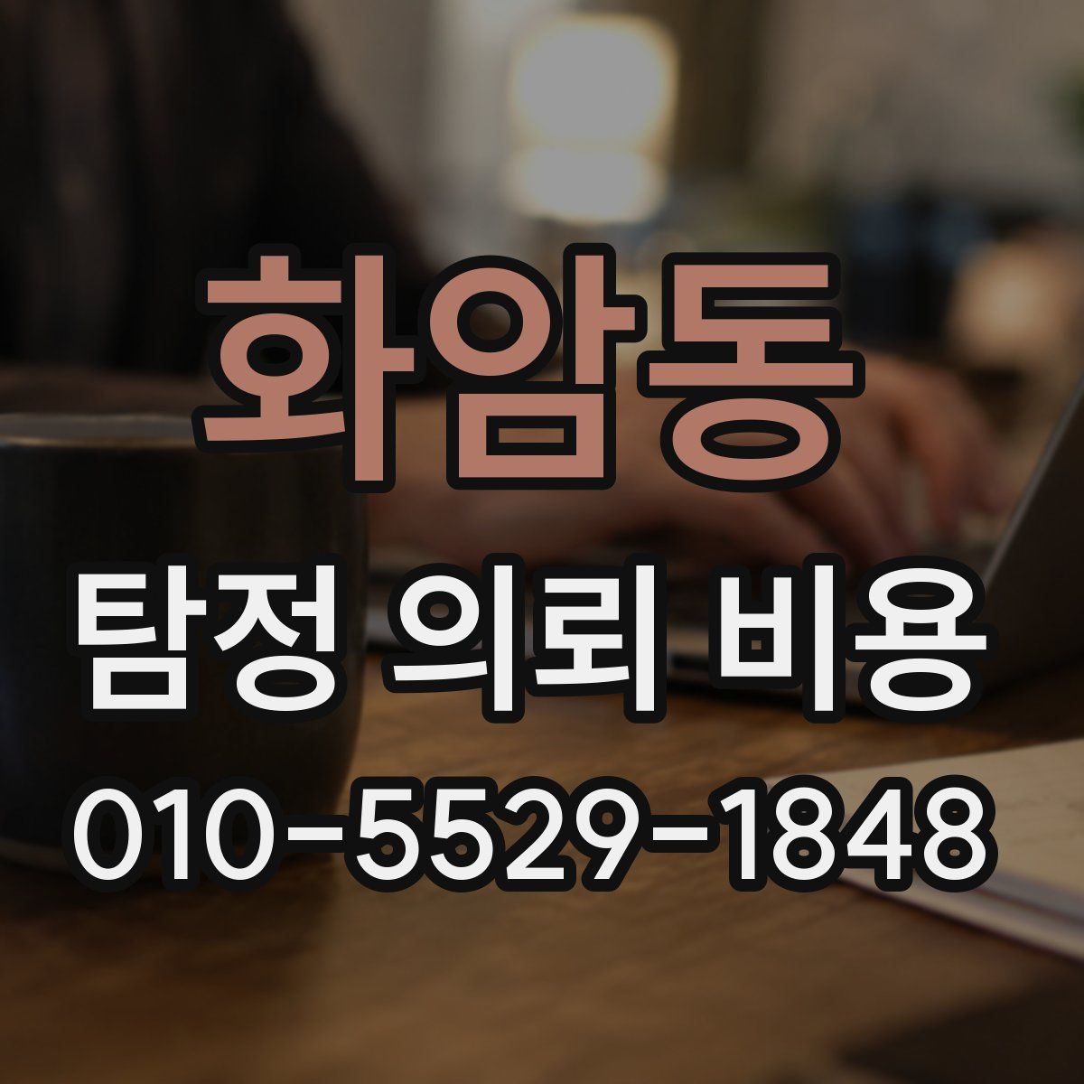 화암동 탐정 의뢰 비용