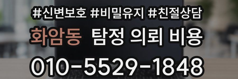 화암동 탐정 의뢰 비용