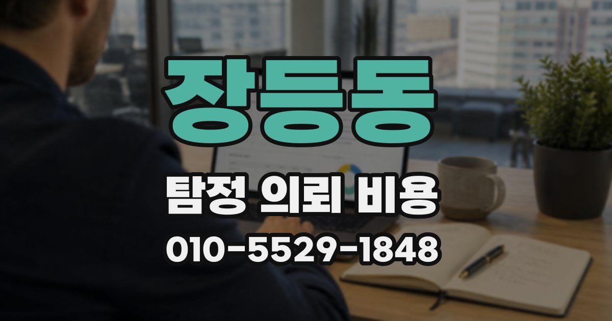 장등동 탐정 의뢰 비용