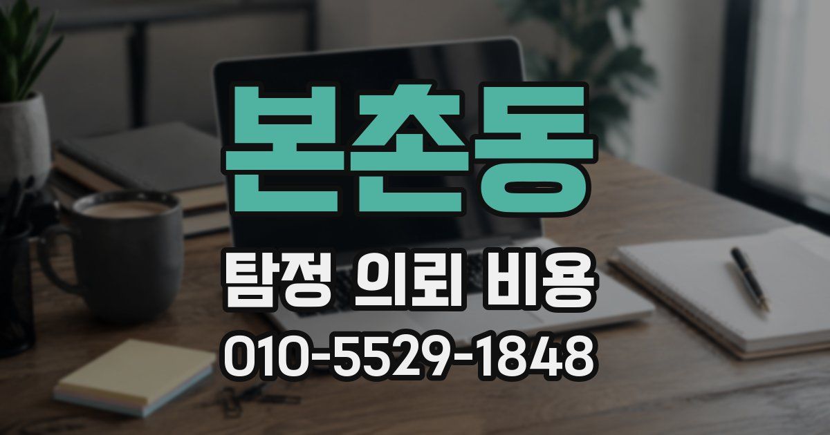 본촌동 탐정 의뢰 비용