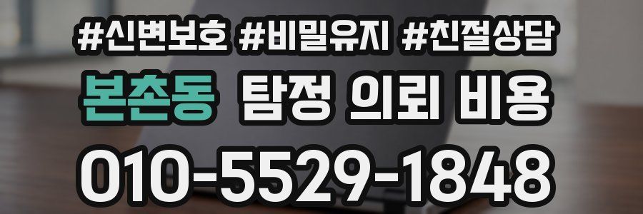 본촌동 탐정 의뢰 비용