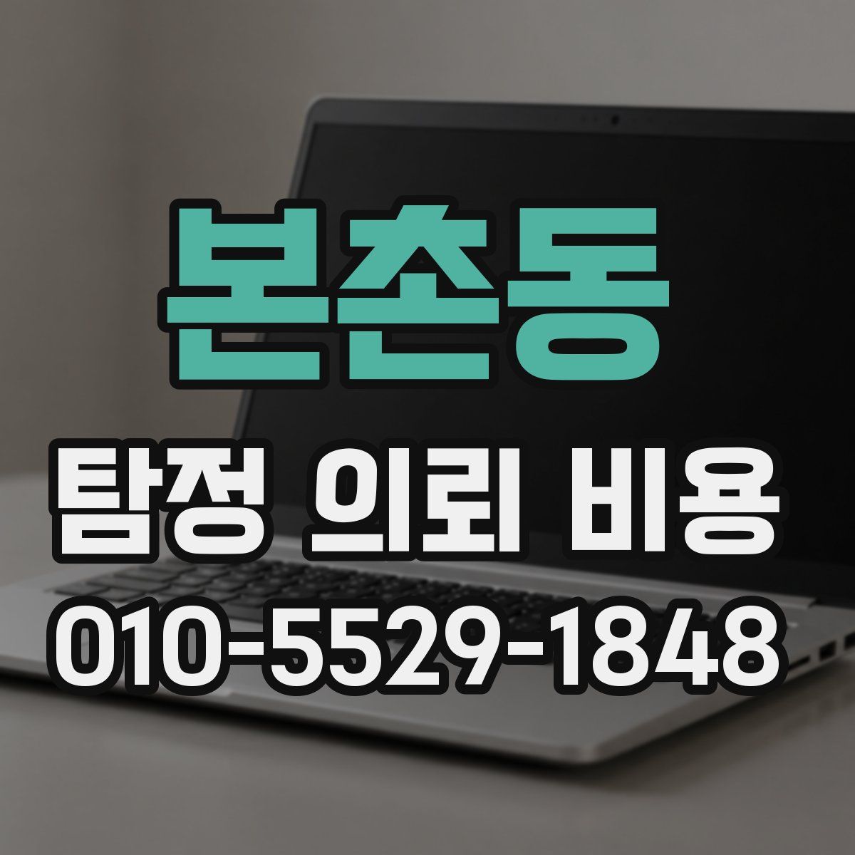 본촌동 탐정 의뢰 비용