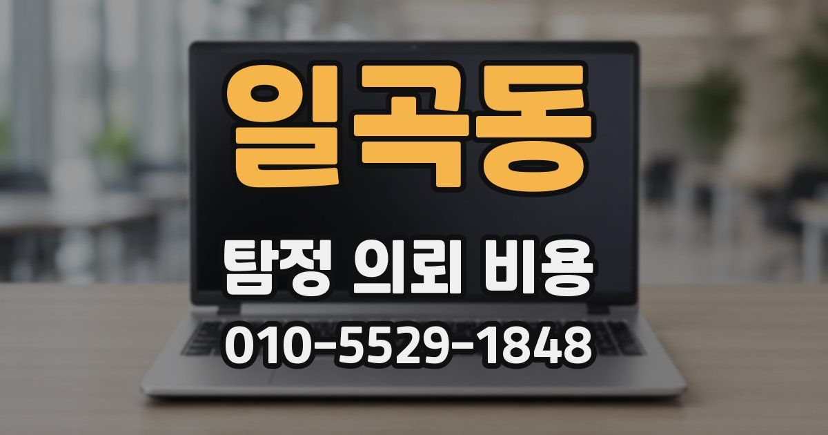 일곡동 탐정 의뢰 비용