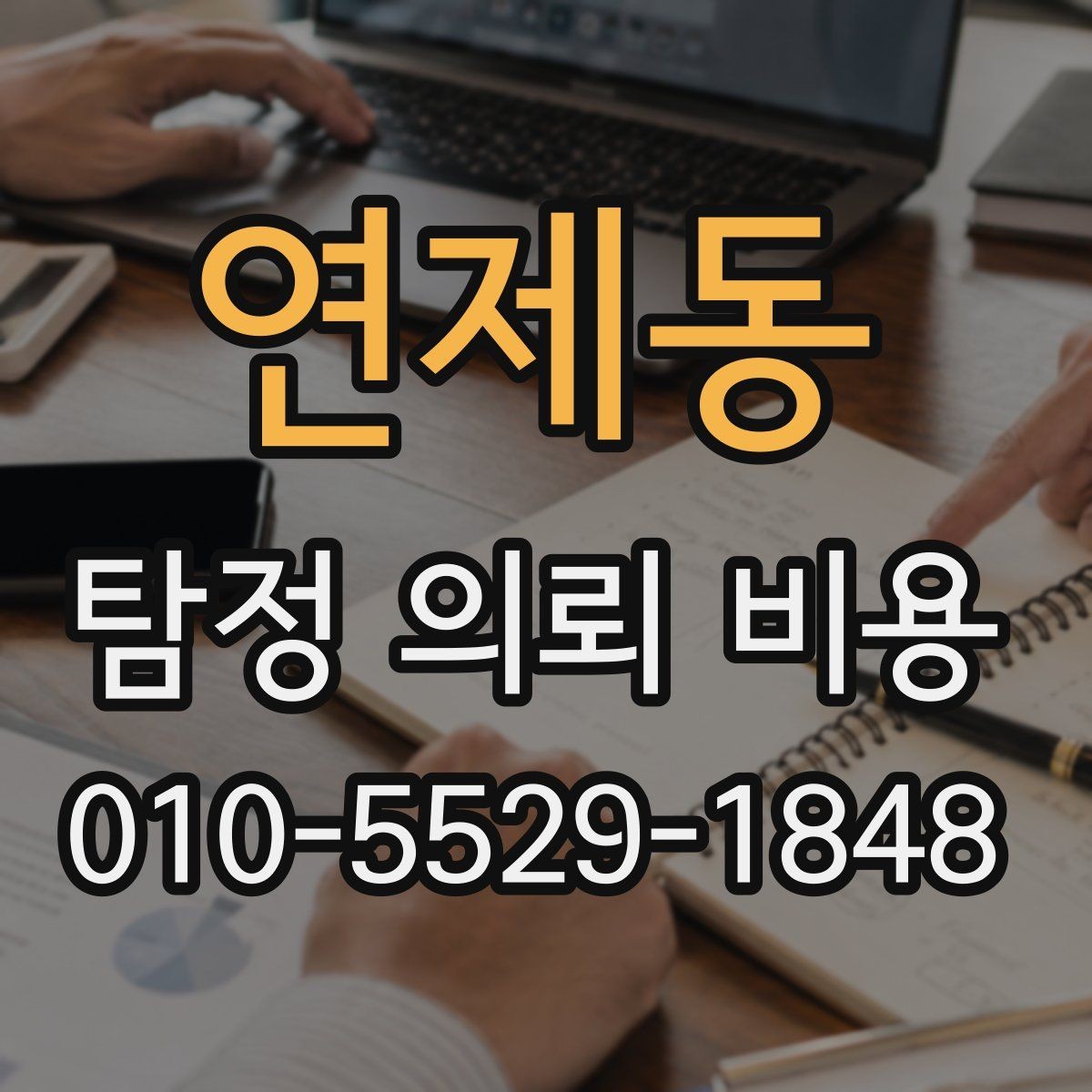 연제동 탐정 의뢰 비용 산정 기준을 이해하기