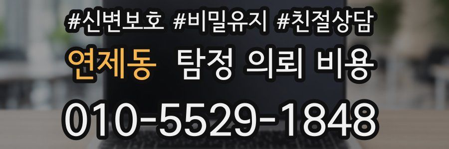 연제동 탐정 의뢰 비용