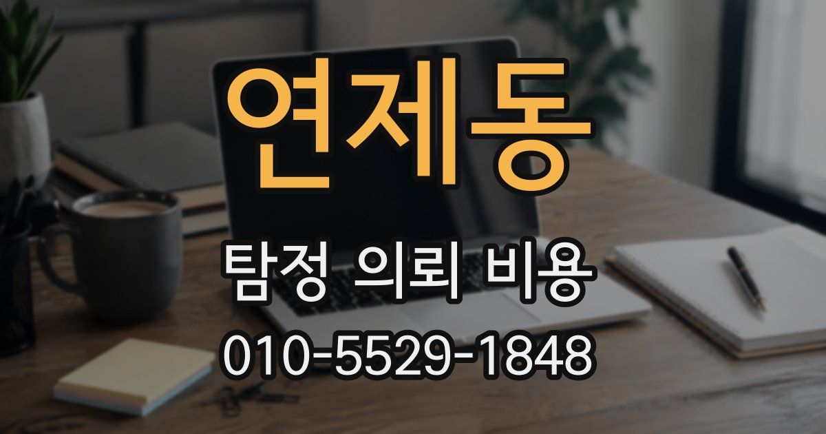 연제동 탐정 의뢰 비용