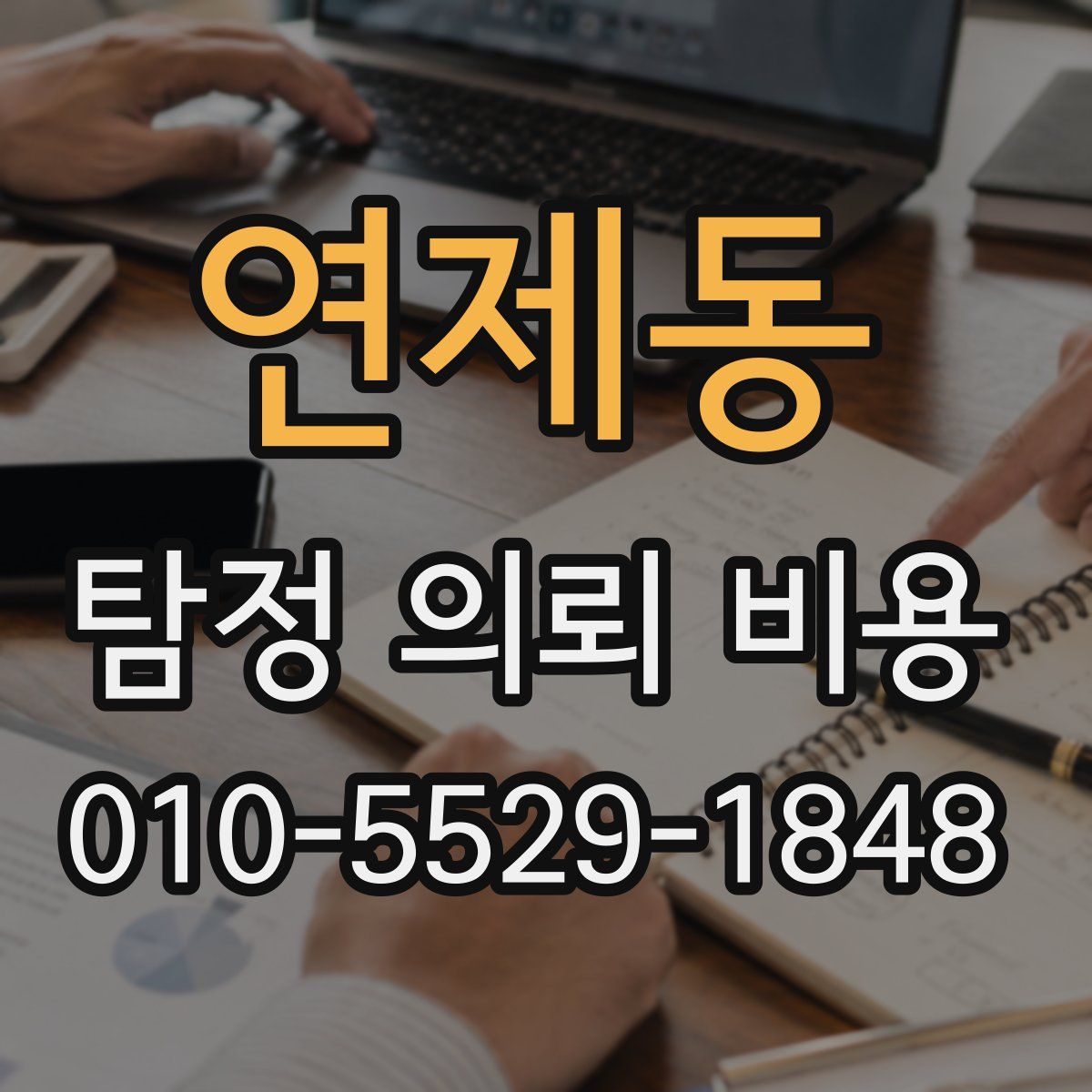 연제동 탐정 의뢰 비용