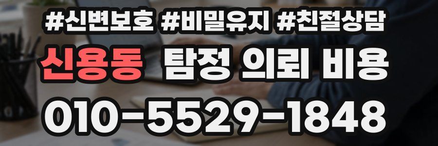 신용동 탐정 의뢰 비용