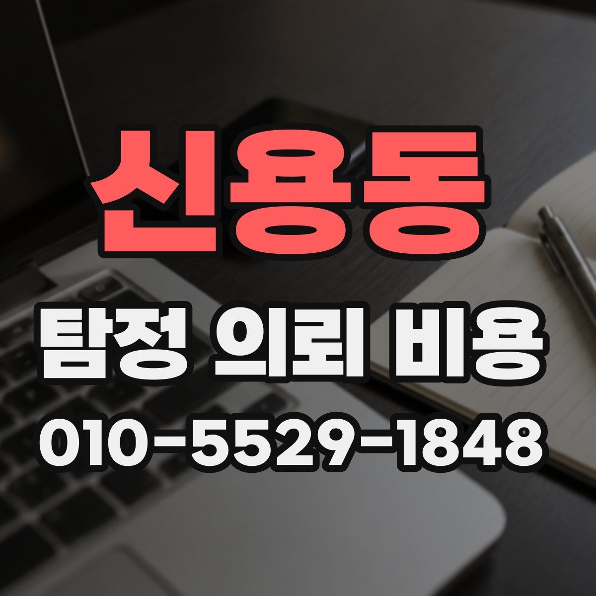 신용동 탐정 의뢰 비용