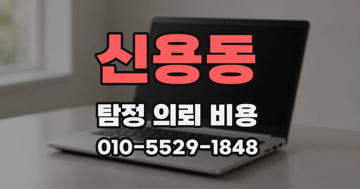 신용동 탐정 의뢰 비용