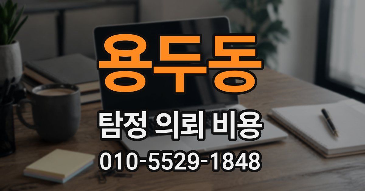 용두동 탐정 의뢰 비용
