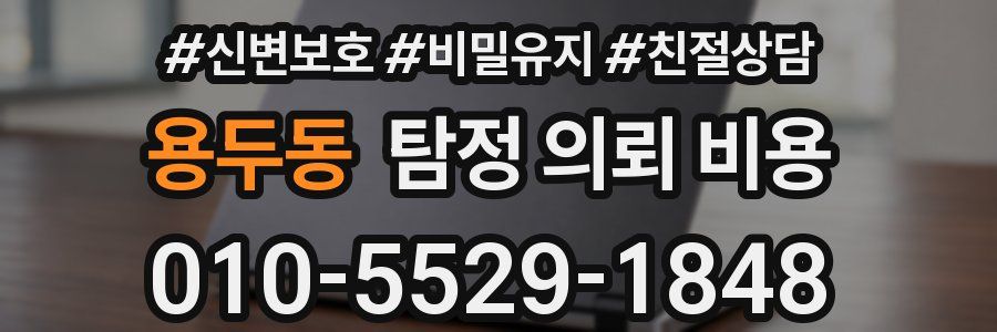 용두동 탐정 의뢰 비용