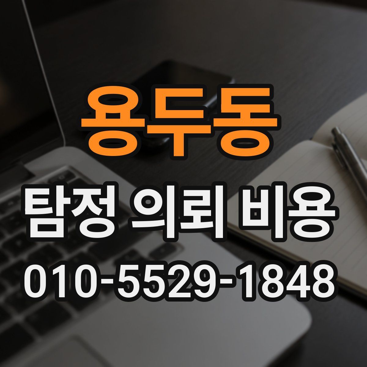 용두동 탐정 의뢰 비용